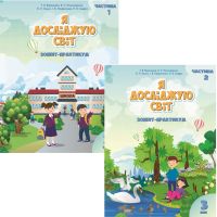 НУШ Зошит-практикум Я досліджую світ 3 клас Алатон (Воронцова, Пономаренко) КОМПЛЕКТ у 2-х частинах